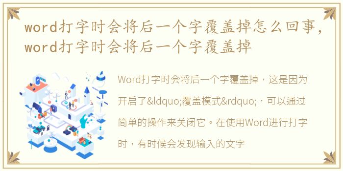 word打字时会将后一个字覆盖掉怎么回事，word打字时会将后一个字覆盖掉