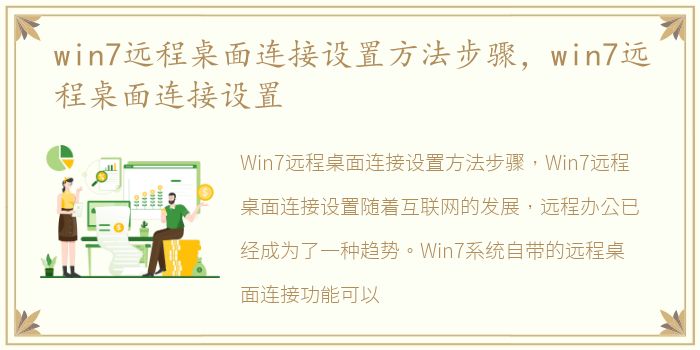 win7远程桌面连接设置方法步骤，win7远程桌面连接设置