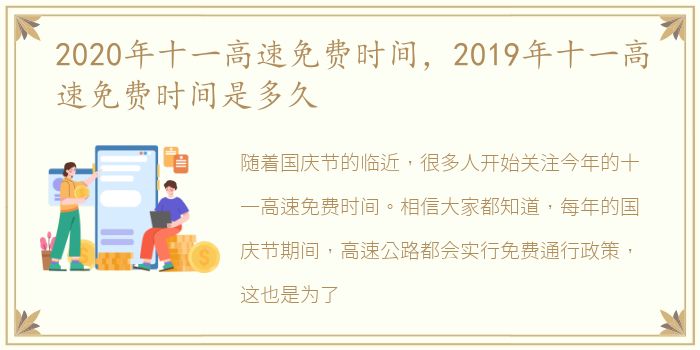 2020年十一高速免费时间，2019年十一高速免费时间是多久