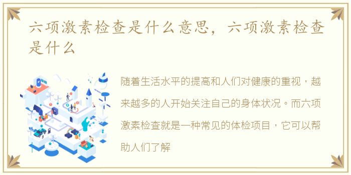 六项激素检查是什么意思，六项激素检查是什么