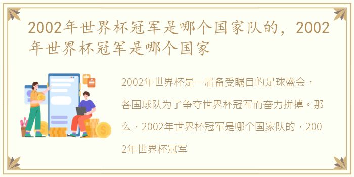 2002年世界杯冠军是哪个国家队的，2002年世界杯冠军是哪个国家