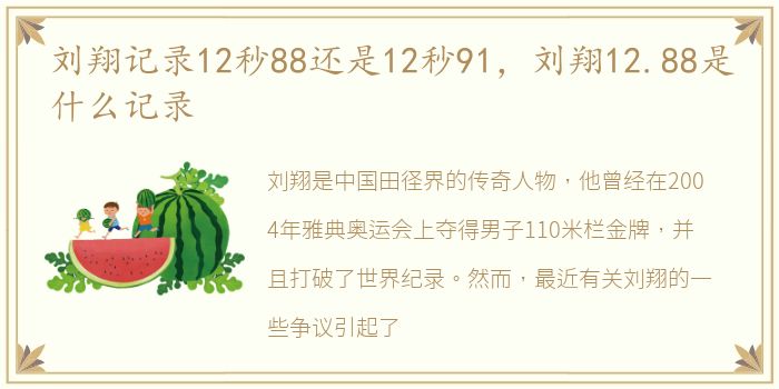 刘翔记录12秒88还是12秒91，刘翔12.88是什么记录