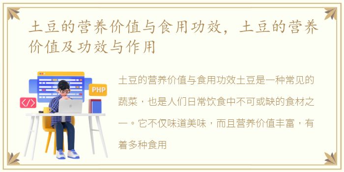 土豆的营养价值与食用功效，土豆的营养价值及功效与作用