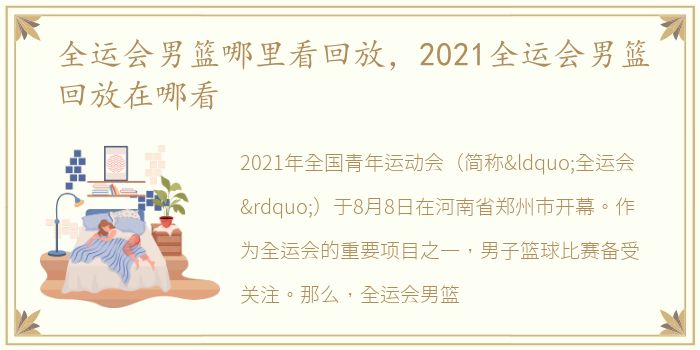 全运会男篮哪里看回放，2021全运会男篮回放在哪看