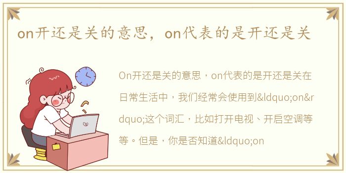 on开还是关的意思，on代表的是开还是关