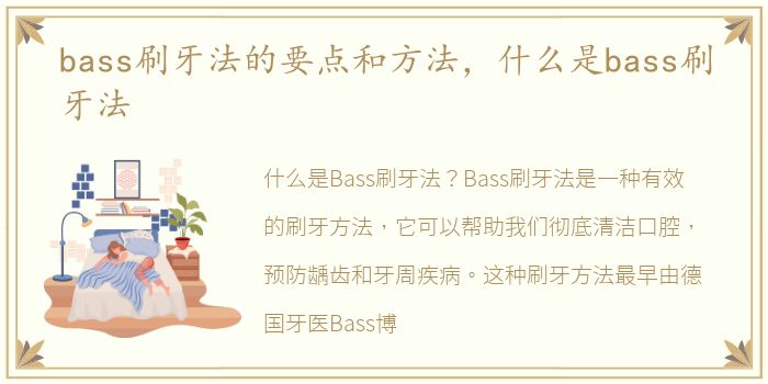 bass刷牙法的要点和方法，什么是bass刷牙法