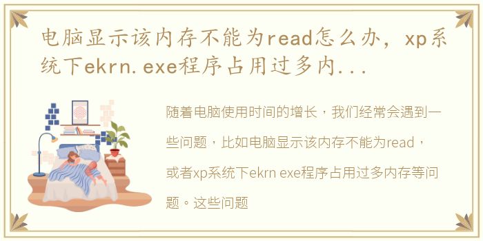 电脑显示该内存不能为read怎么办，xp系统下ekrn.exe程序占用过多内存的解决方案