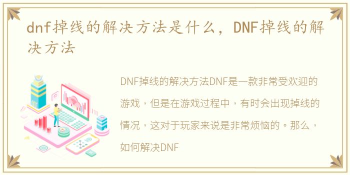 dnf掉线的解决方法是什么，DNF掉线的解决方法