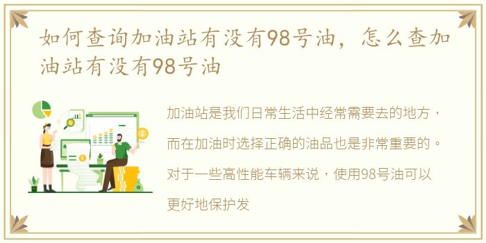 如何查询加油站有没有98号油，怎么查加油站有没有98号油