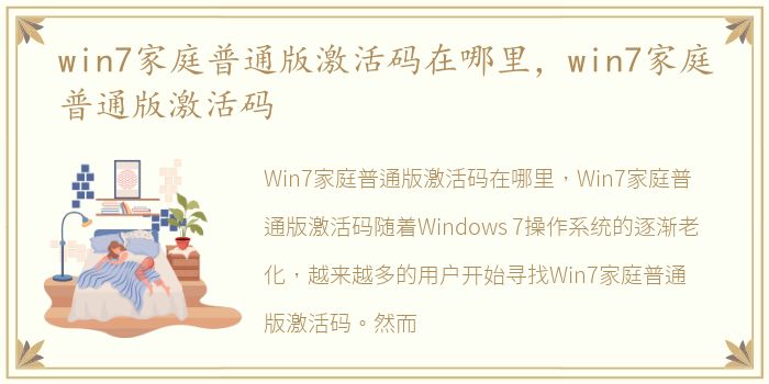 win7家庭普通版激活码在哪里，win7家庭普通版激活码