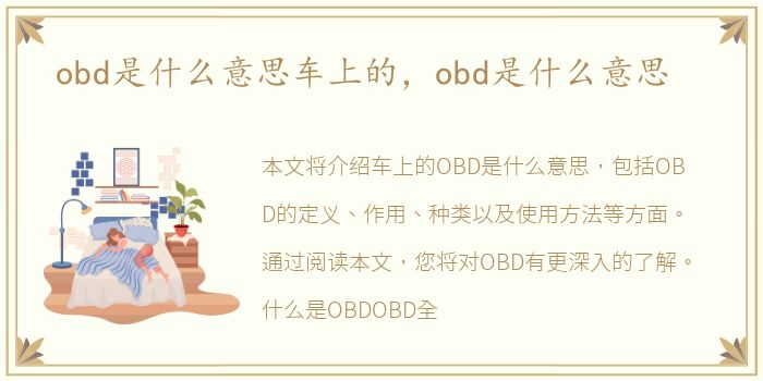 obd是什么意思车上的，obd是什么意思