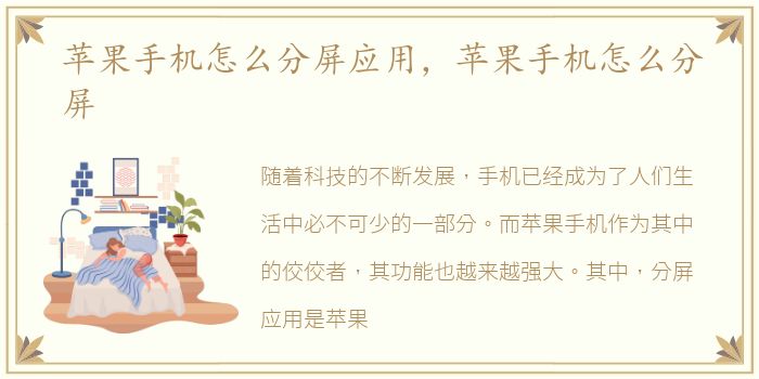 苹果手机怎么分屏应用，苹果手机怎么分屏