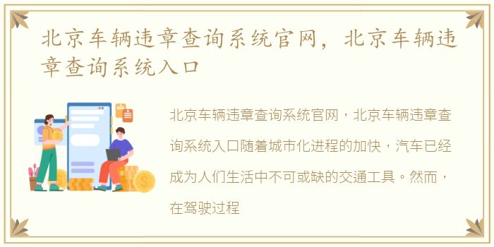 北京车辆违章查询系统官网，北京车辆违章查询系统入口