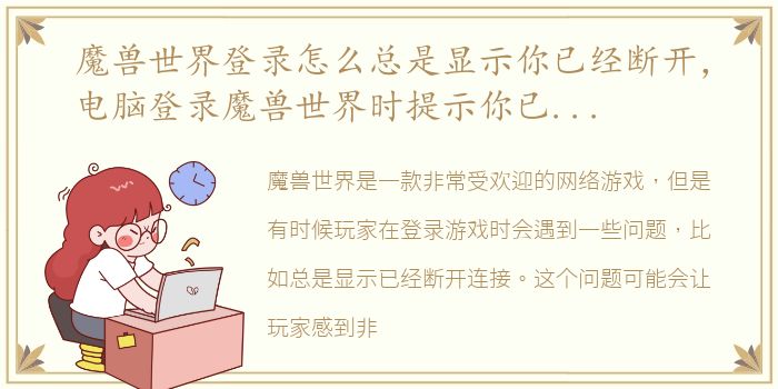 魔兽世界登录怎么总是显示你已经断开，电脑登录魔兽世界时提示你已断开连接如何解