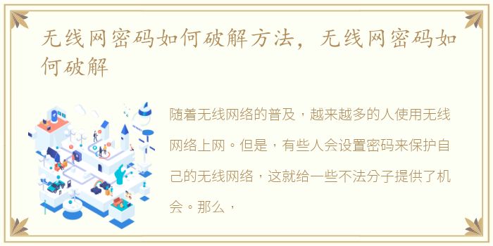 无线网密码如何破解方法，无线网密码如何破解