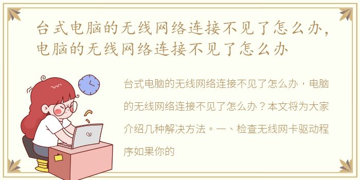 台式电脑的无线网络连接不见了怎么办，电脑的无线网络连接不见了怎么办