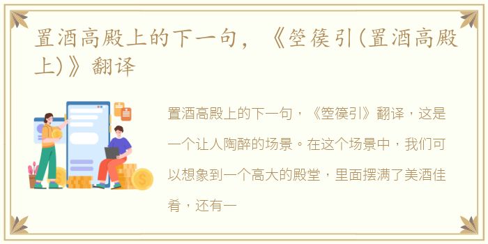 置酒高殿上的下一句，《箜篌引(置酒高殿上)》翻译
