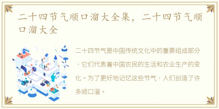 二十四节气顺口溜大全集，二十四节气顺口溜大全
