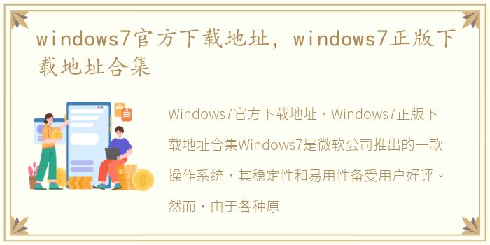 windows7官方下载地址，windows7正版下载地址合集