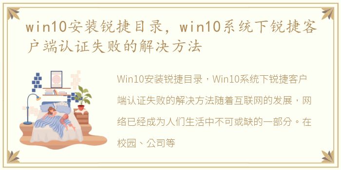 win10安装锐捷目录，win10系统下锐捷客户端认证失败的解决方法