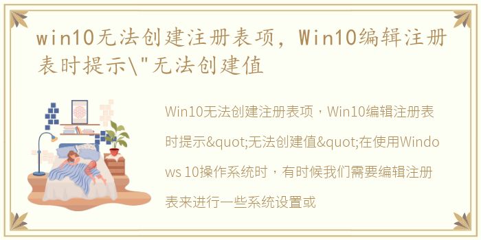 win10无法创建注册表项，Win10编辑注册表时提示