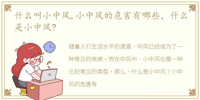 什么叫小中风,小中风的危害有哪些，什么是小中风?