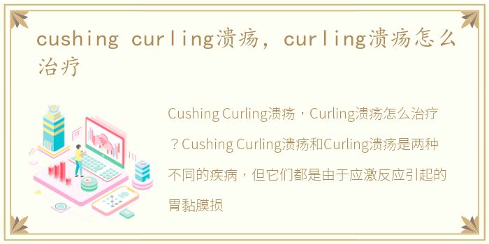 cushing curling溃疡，curling溃疡怎么治疗