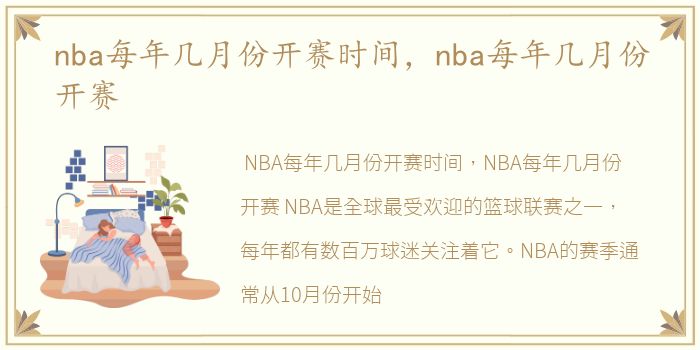 nba每年几月份开赛时间，nba每年几月份开赛