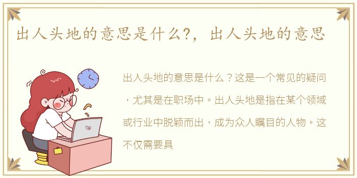 出人头地的意思是什么?，出人头地的意思