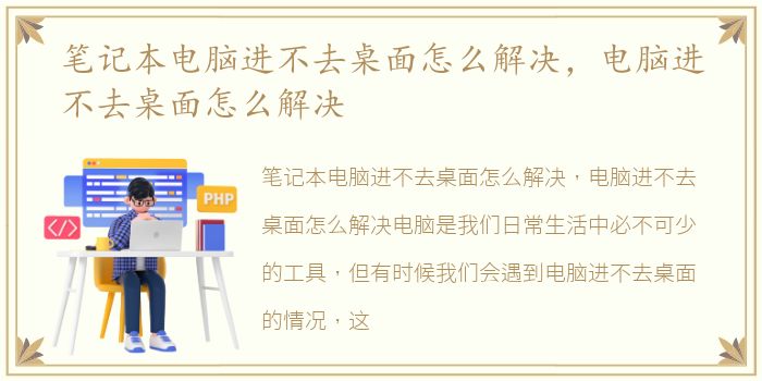 笔记本电脑进不去桌面怎么解决，电脑进不去桌面怎么解决