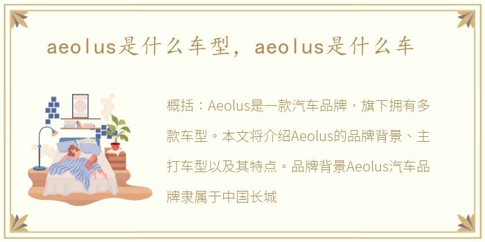 aeolus是什么车型，aeolus是什么车