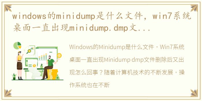 windows的minidump是什么文件，win7系统桌面一直出现minidump.dmp文件删除后又出现怎么回