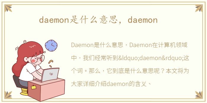 daemon是什么意思，daemon