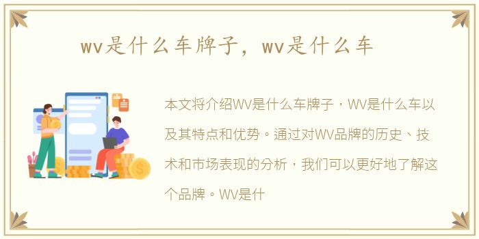 wv是什么车牌子，wv是什么车