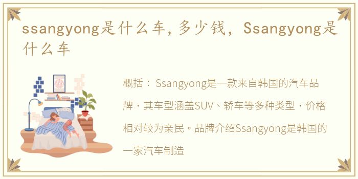 ssangyong是什么车,多少钱，Ssangyong是什么车