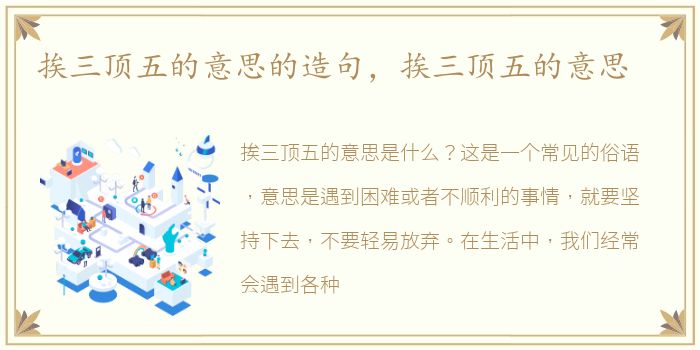 挨三顶五的意思的造句，挨三顶五的意思