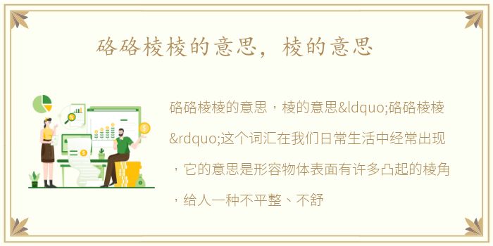 硌硌棱棱的意思，棱的意思