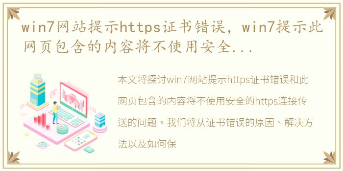 win7网站提示https证书错误，win7提示此网页包含的内容将不使用安全的https连接传送