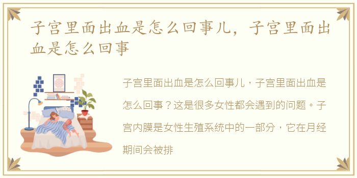 子宫里面出血是怎么回事儿，子宫里面出血是怎么回事