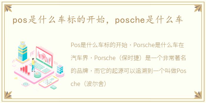 pos是什么车标的开始，posche是什么车