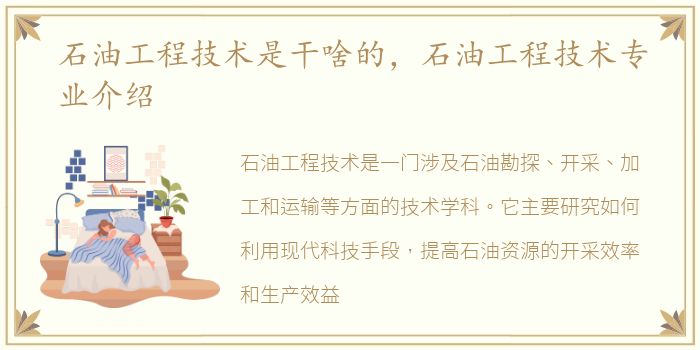 石油工程技术是干啥的，石油工程技术专业介绍