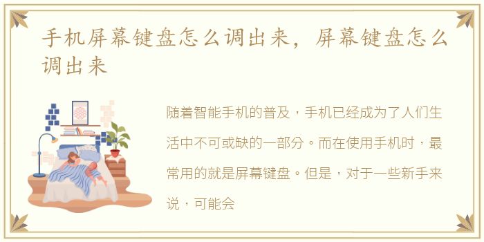 手机屏幕键盘怎么调出来，屏幕键盘怎么调出来