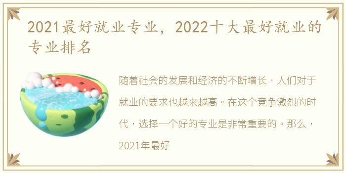 2021最好就业专业，2022十大最好就业的专业排名