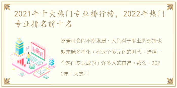 2021年十大热门专业排行榜，2022年热门专业排名前十名