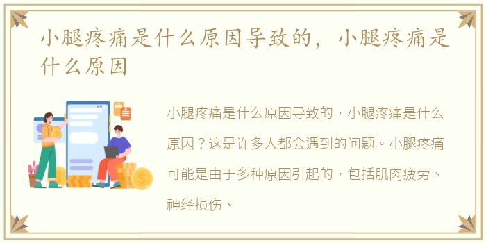 小腿疼痛是什么原因导致的，小腿疼痛是什么原因