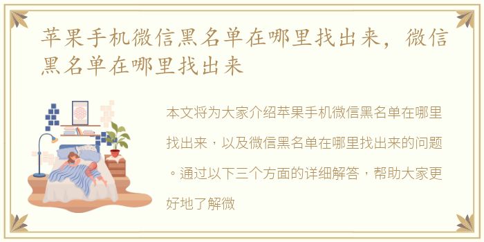 苹果手机微信黑名单在哪里找出来，微信黑名单在哪里找出来