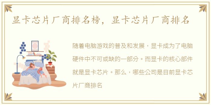 显卡芯片厂商排名榜，显卡芯片厂商排名