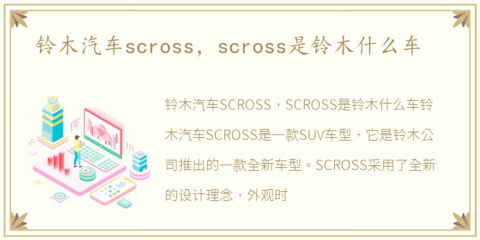 铃木汽车scross，scross是铃木什么车