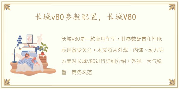 长城v80参数配置，长城V80