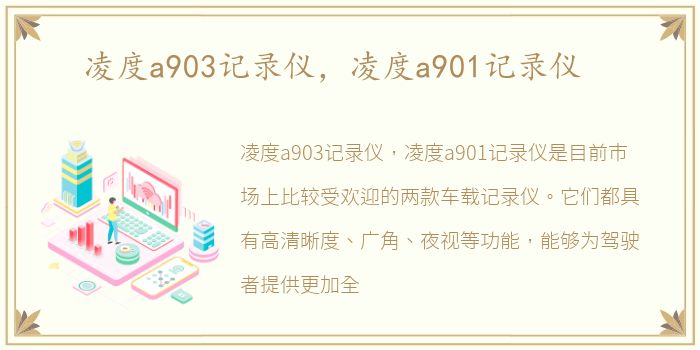 凌度a903记录仪，凌度a901记录仪